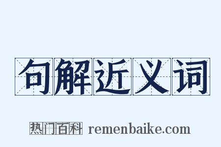 句解近义词是什么意思的图片
